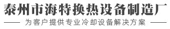 泰州市海特換熱設備制造廠